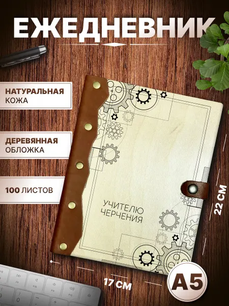 Деревянный ПАПА Ежедневник преподавателя черчения