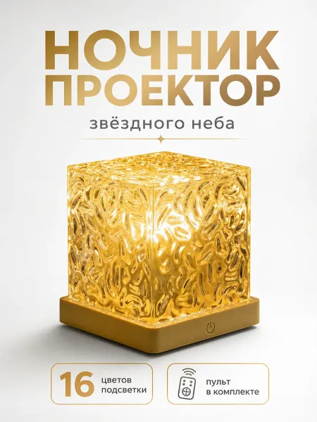 Ночник проектор звёздного неба с пультом 16 цветов