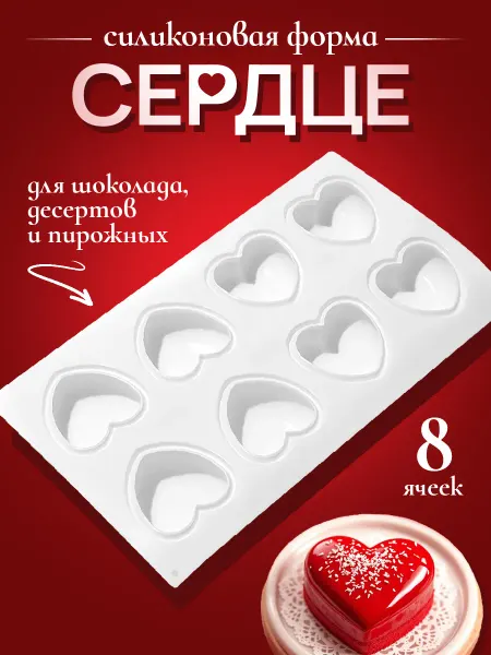 Силиконовая форма Сердце для шоколада, десертов и пирожных