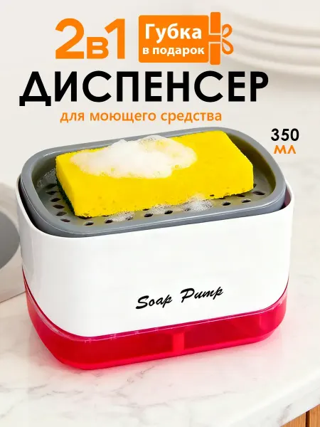 Диспенсер для жидкого мыла кухонный органайзер Дозатор для моющего средства для кухни