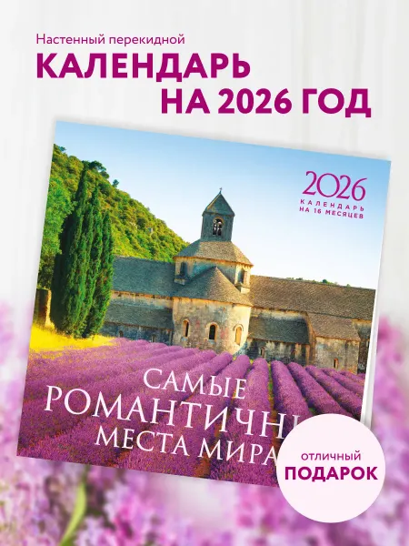 Эксмо Самые романтичные места мира. Календарь настенный на 16