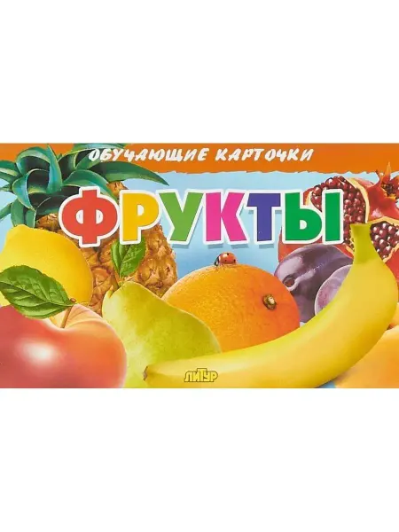 ЛитУр ОБУЧАЮЩИЕ КАРТОЧКИ. Фрукты. 16 карточек