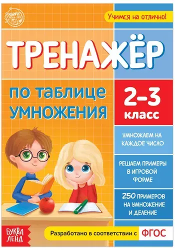 Обучающая книга "Тренажёр по таблице умножения", подготовка к школе, 16 страниц