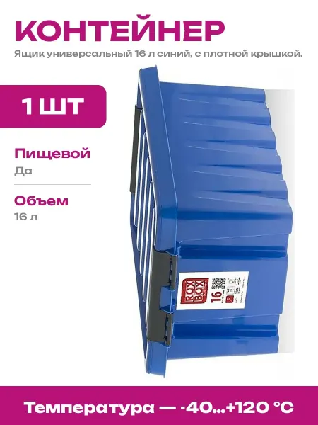 Контейнер для продуктов синий 16 литров пищевой пластик