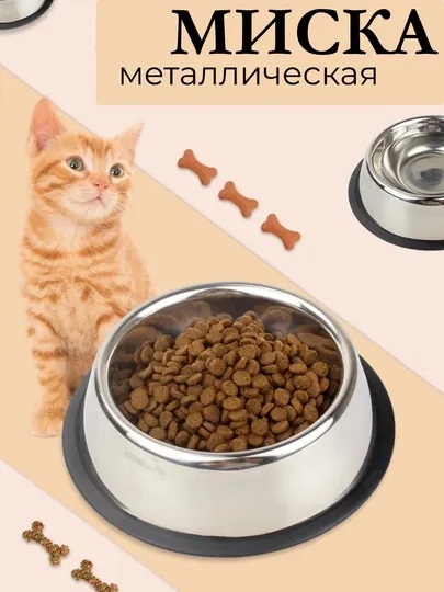 Миска металлическая, с нескользящим основанием, для кошек и собак, 16 см
