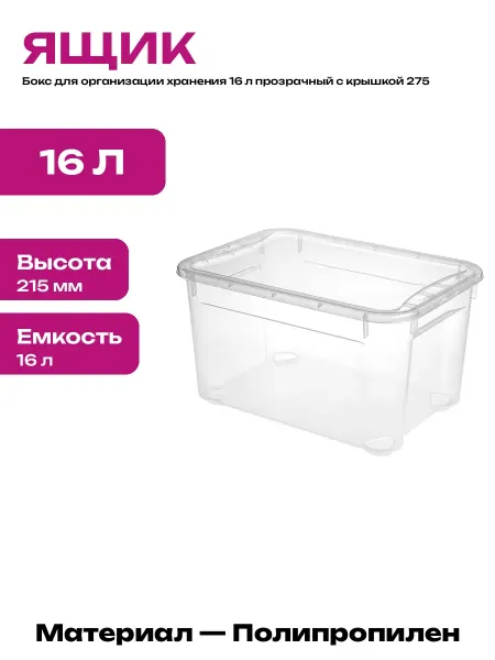 Ящик для хранения 16 литров с крышкой пластиковый прозрачный