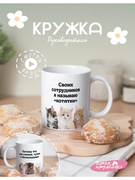Дочке понравилось Кружка подарочная руководителю с приколом и котиками