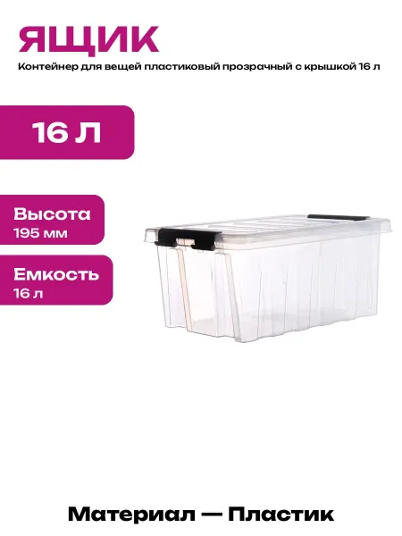 Прозрачный ящик для хранения 16 литров пищевой пластик