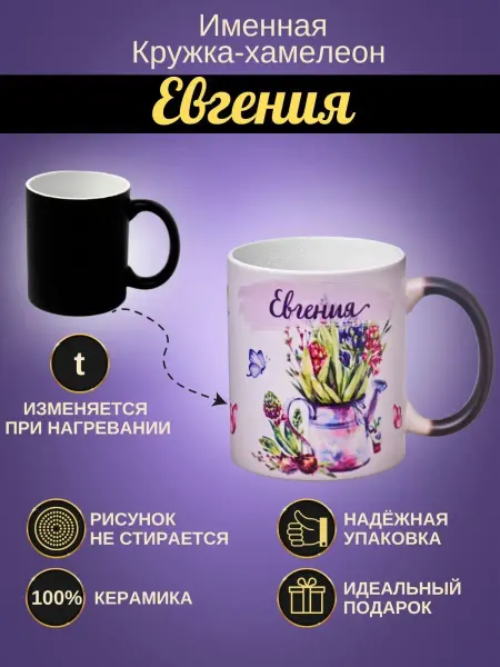 ИменноТвое Именная керамическая кружка "Евгения"