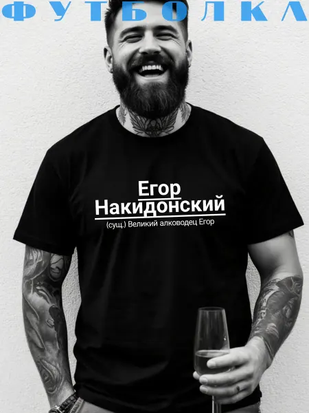 Принтоман Футболка с именем Егор