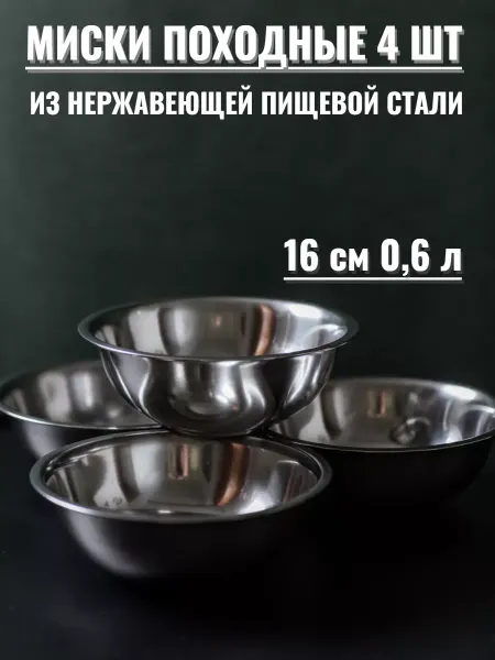 Нержавеющий Пикник Миски из нержавеющей стали 16 см, походные, набор 4 шт