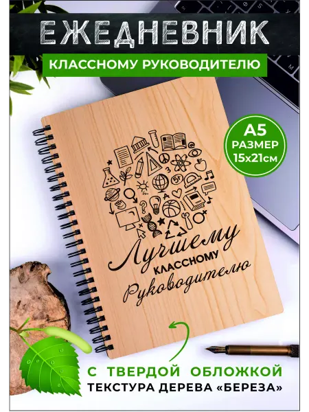 Хороший Подарок Ежедневник лучшему классному руководителю на пружине