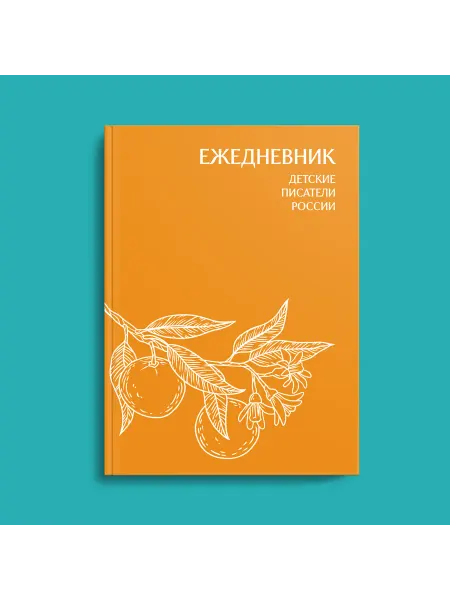 Профдетлит Ежедневник. Детские писатели России