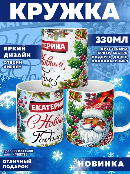 Фотосувениры Кружка с именем Екатерина