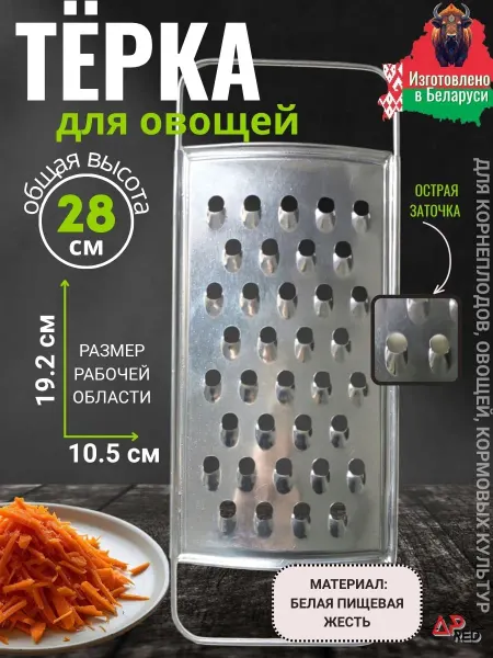 Терка для овощей (белая пищевая жесть)