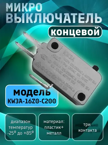 Микровыключатель кнопки 16А концевой для микроволновки СВЧ