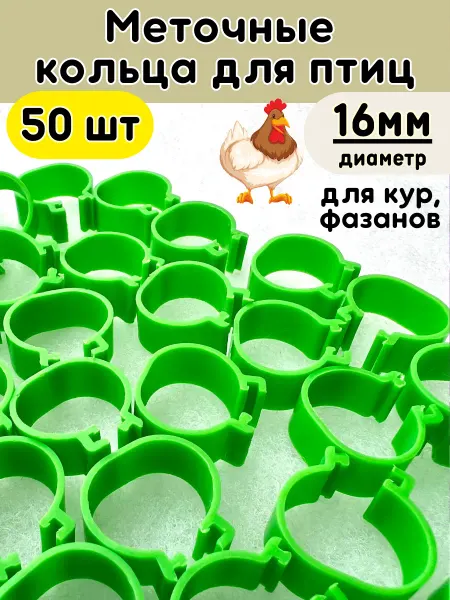 Зоомир Сказка Меточные кольца маркировка для кур 16мм 100шт