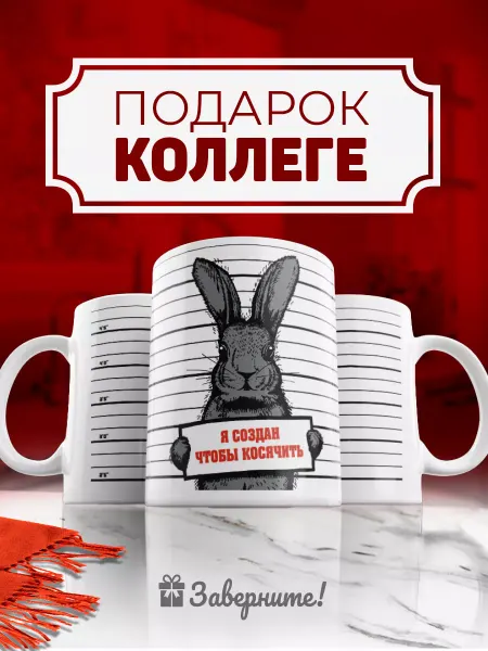 Заверните! Кружка подарок коллеге с приколом