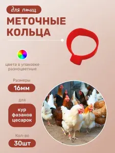 Меточные кольца для птиц, кур, фазанов, цесарок 16мм, 30шт, РАЗНОЦВЕТНЫЕ