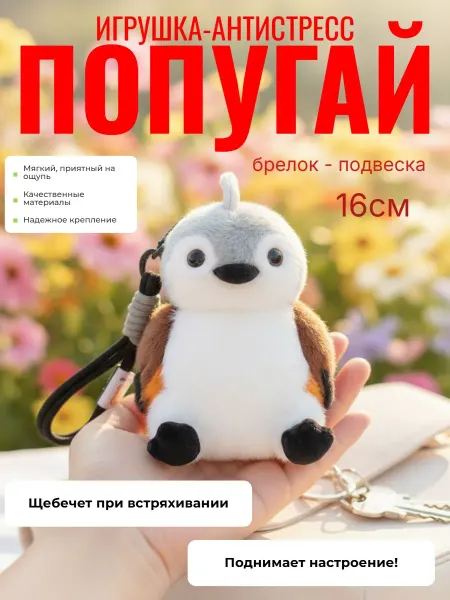 Нет бренда Игрушка - брелок Попугай (живой щебет при встряхивании) 16см