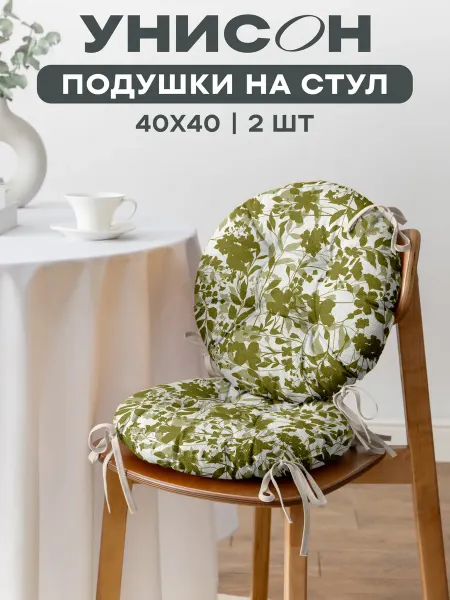 Унисон Подушки на стулья 2 шт на завязках круглые