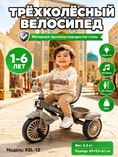 Детский трёхколёсный велосипед 1–6 лет с подсветкой и музыкой