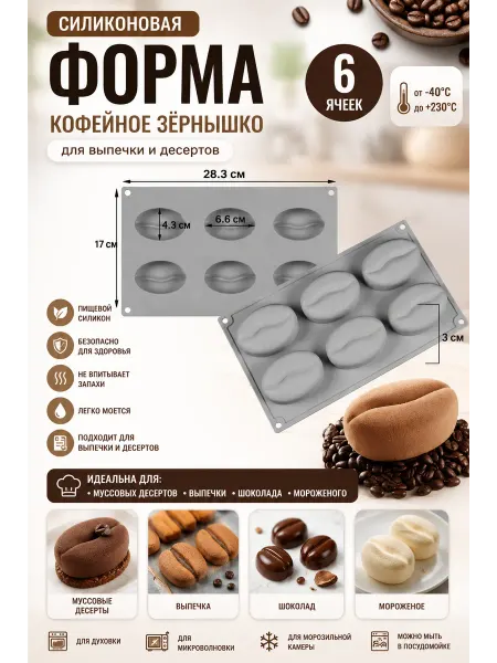 Форма для муссовых и корпусных пирожных кофейные зерна