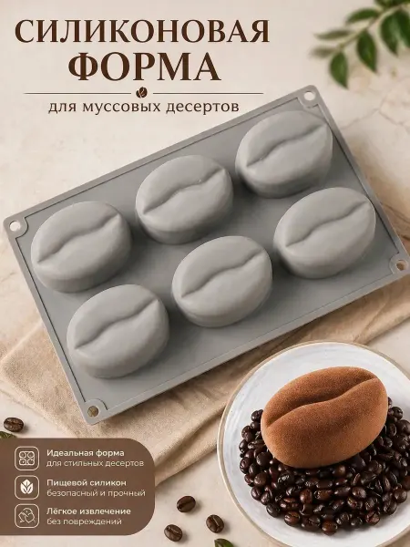 Форма для шоколада и муссов силиконовая Зерна Кофе