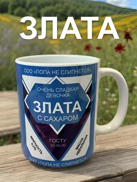 Фиончик Кружки Именная кружка Злата, очень сладкая сгущенка