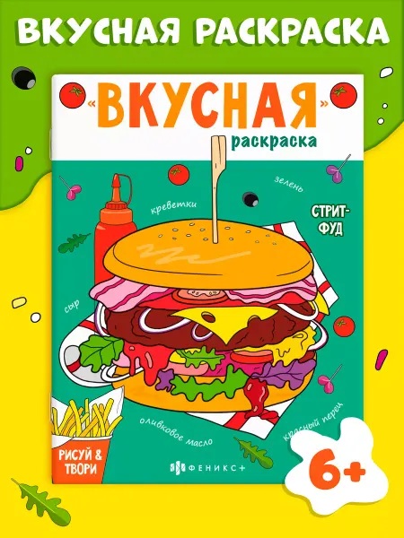 Феникс+ Вкусная раскраска с рецептами СТРИТ-ФУД 16 стр