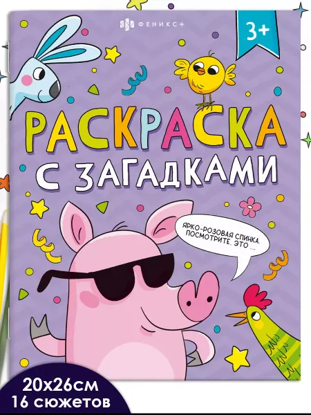 Феникс+ Раскраска с загадками для малышей 16 стр