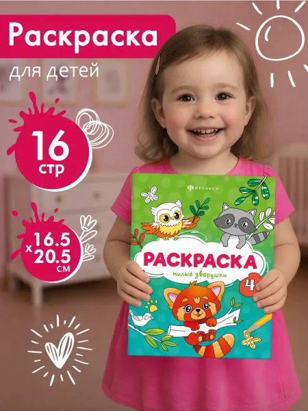 Феникс+ Книжка-раскраска для детей "Веселые зверушки" 16 страниц