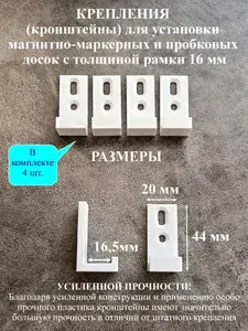 Крепления (кронштейны) для установки магнитно-маркерных и пробковых досок толщиной 16 мм