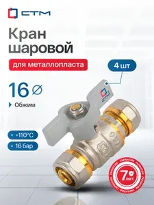 Кран шаровой 16, для металопластиковых труб 16, Ручка-бабочка, резьба цанга-штуцер, 4 шт