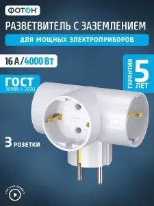 Разветвитель тройник для розетки ФОТОН, Т-образный 16А с заземлением, белый