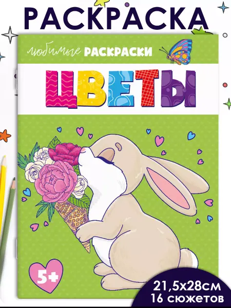 Феникс+ Раскраска для детей ЦВЕТЫ 16 стр