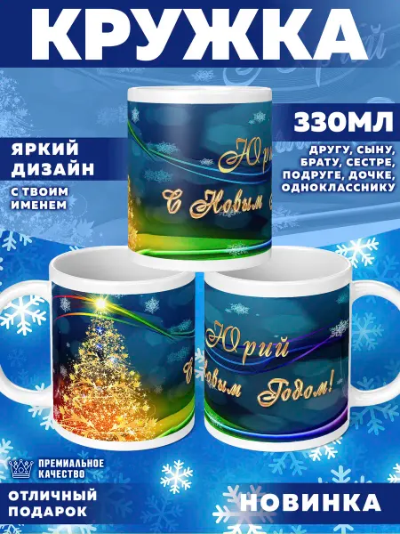 Фотосувениры Кружка с именем Юрий