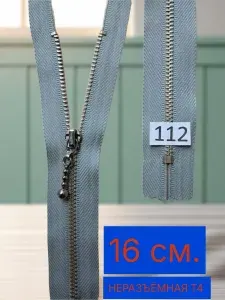 Молния металл 16 см. Т4 неразъёмная