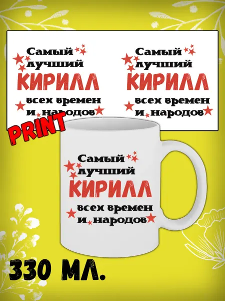 Именная подарочная кружка 330 мл Кмрилл