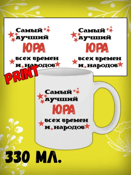 Именная подарочная кружка 330 мл Юрий