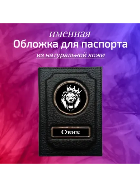 Предел Прочности Обложка для паспорта мужская именная Овик