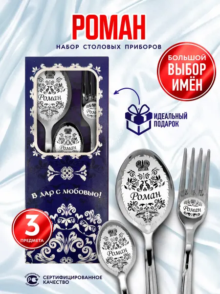 Отличные подарки Именной набор столовых приборов Роман