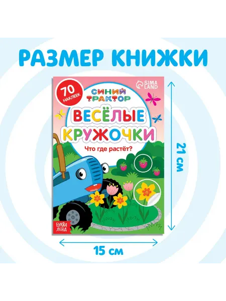 Книга с наклейками-кружочками «Что где растёт?» 16стр
