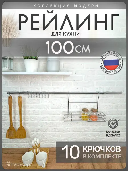 ИНТЕРЬЕРРА Рейлинг для кухни с крючками на стену