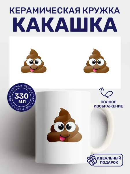 Кружки от котиков Кружка с принтом Какашка