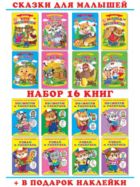 Сказочный мир Сказки для малышей,Раскраски для детей.Набор книг№61.16 книг