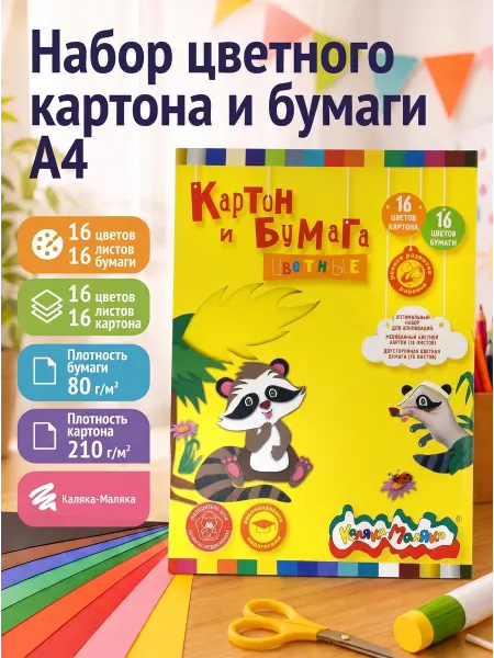 КАЛЯКА-МАЛЯКА Цветная бумага 16цв 16л и цветной картон 16цв 16л