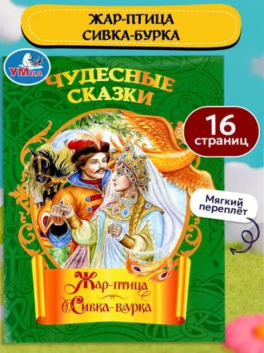 Книжка для детей Жар-птица. Сивка-бурка. Чудесные сказки, 16 страниц, Умка