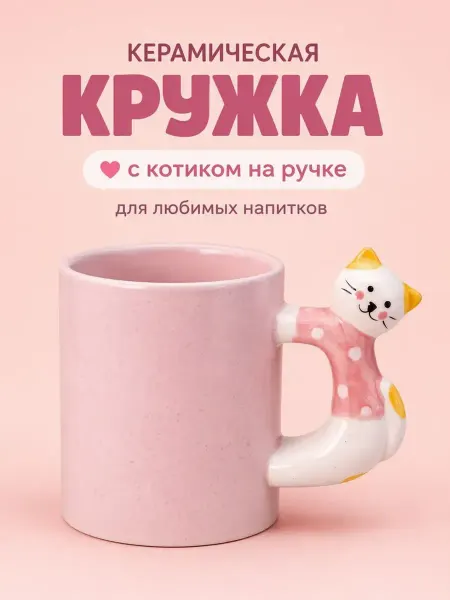 Милые подарки Кружка керамическая с котом на ручке для чая и кофе, подарок