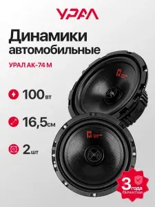 Динамики 16 для автомобиля Урал АК-74 М